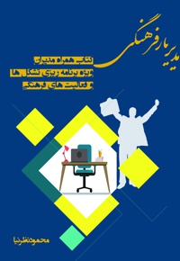 مدیر یار فرهنگی
